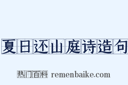 夏日还山庭诗造句是什么意思的图片